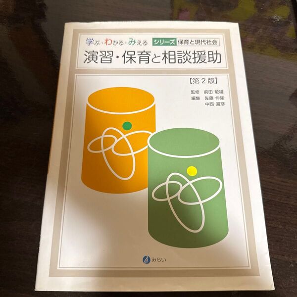 演習・保育と相談援助 (学ぶ・わかる・みえるシリーズ保育と現代社会) (第2版)※マーカーやメモ書きが数箇所あります。