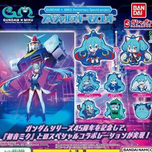 全種 初音ミク ガンダム スペシャルラバーマスコット ガチャ