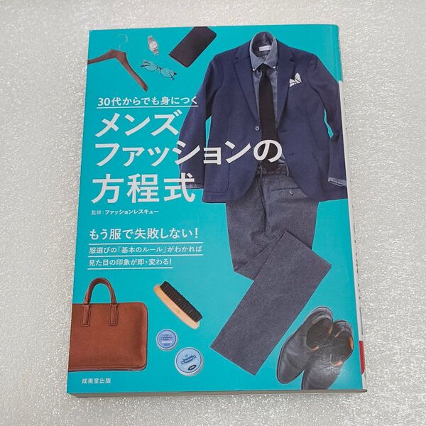 30代からでも身につくメンズファッションの方程式 (30代からでも身につく) ファッションレスキュー/監修 成美堂出版