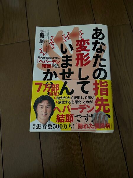あなたの指先、変形していませんか? 指先が変形して痛い「ヘバーデン結節」の予防と治し方 笠原巖/著