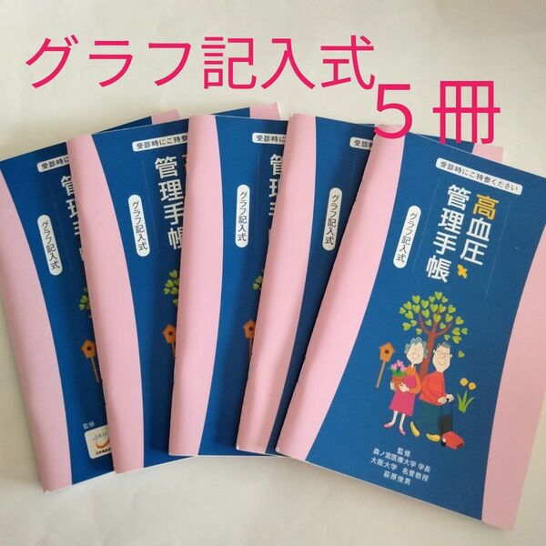 高血圧管理手帳 グラフ記入式 5冊