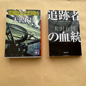 大沢在昌 小説 「悪魔には悪魔を」「追跡者の血統」2冊セット
