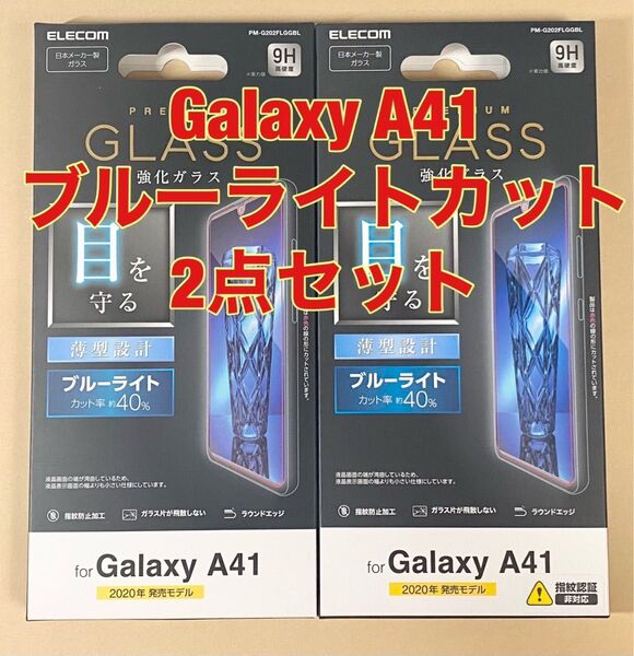2点 Galaxy A41 フィルム 0.33mm ブルーライト 高光沢 0421