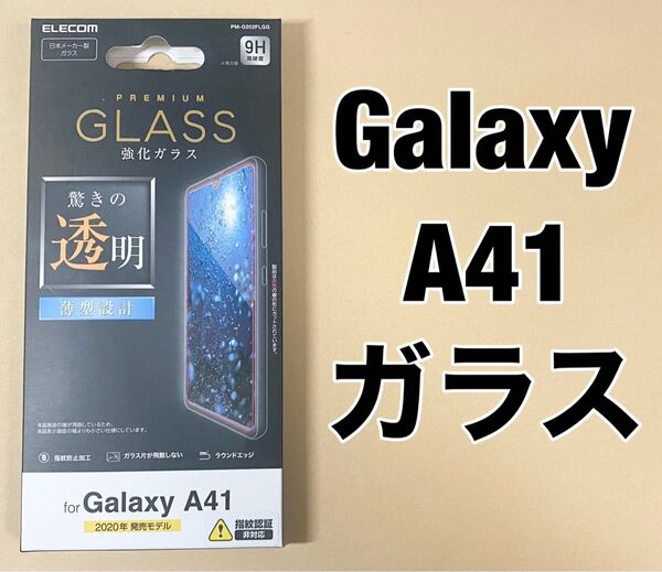Galaxy A41 フィルム 0.33mm ブルーライト 高光沢 0421