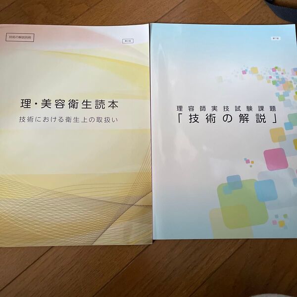 理容師実技試験課題 技術の解説 理・美容衛生読本 技術における衛生上の取り扱い セット