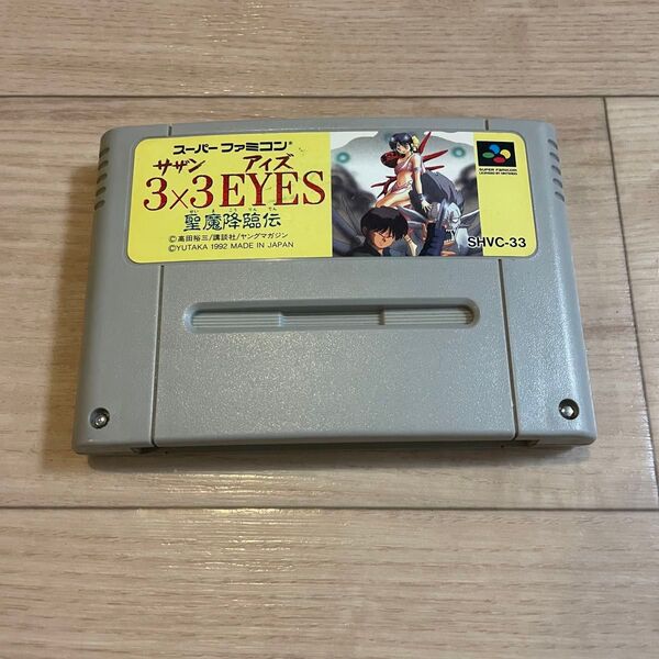 スーパーファミコン サザンアイズ 3×3EYES 聖魔降臨伝 ソフトのみ SFC