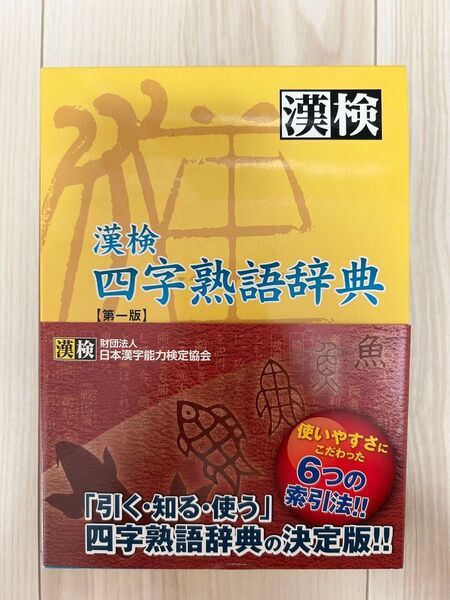 漢検 四字熟語辞典