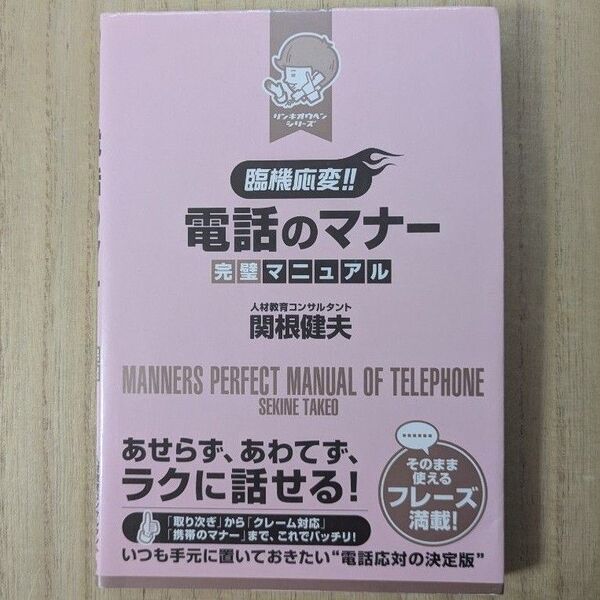中古 臨機応変!!電話のマナー完璧マニュアル (リンキオウヘンシリーズ) 関根健夫/著