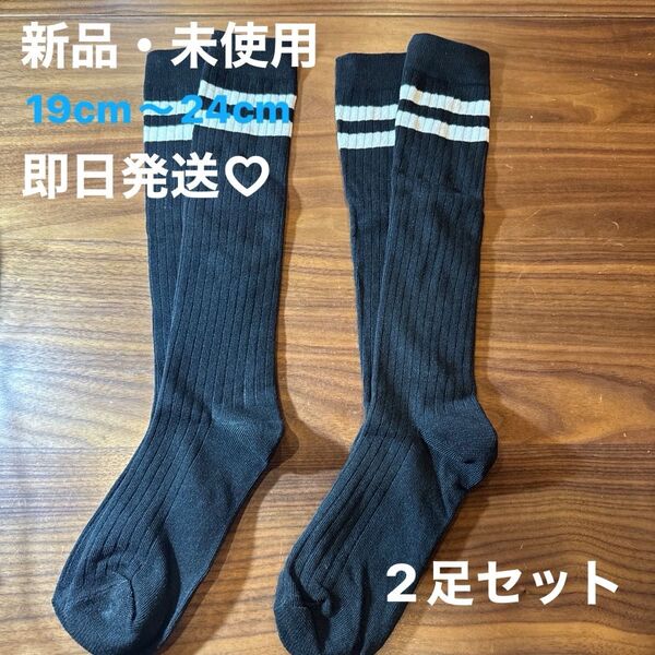新品未使用 ハイソックス 2足セット 19cm〜24cm