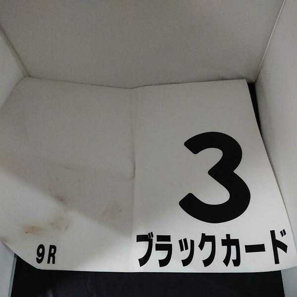 JRA ブラックカード 森裕太朗騎手 2017年12月2日 実使用 ゼッケン 