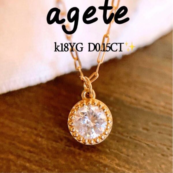 美品 D0.15CT agete k18YG1粒ダイヤモンドネックレス