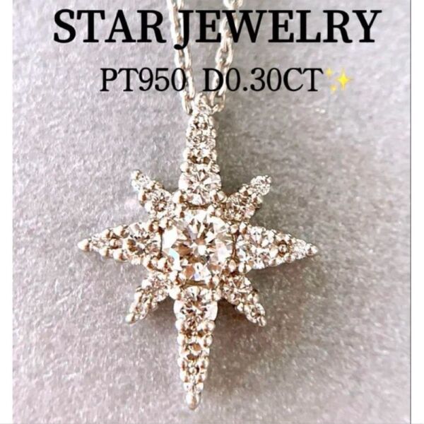 美品 D0.30CT スタージュエリー プラチナダイヤネックレス