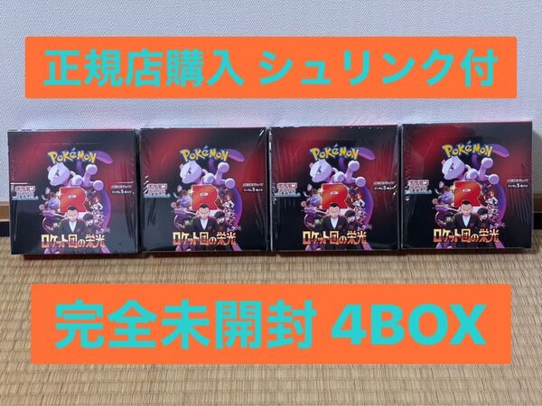 【シュリンク有り】ロケット団の栄光 4BOXセット 正規販売店購入 【完全未開封4BOXセット】ポケモンカードゲーム ポケカ