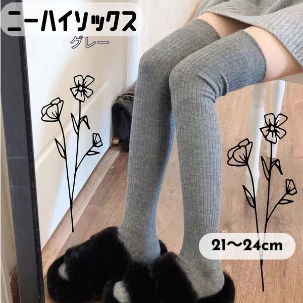 残り2点 ニーハイソックス グレー 靴下 21-24cm 万能 年中素材 膝上 制服 私服 バイト コスプレ ゴルフ テニス