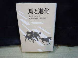 ARS書店『馬と進化』著者：G・G・シンプソン・監修: 長谷川善和・発行：1979年㈱・どうぶつ社／現生馬・馬の系統・馬と進化・文献など