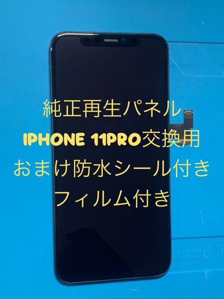 iPhone 11PRO純正再生パネル 11-420