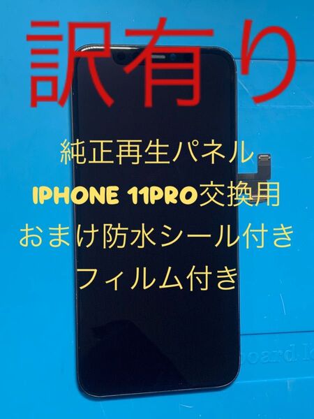 iPhone 11PRO純正再生パネル 11P−18J