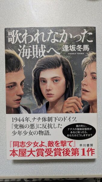 歌われなかった海賊へ 初版 サイン本 逢坂冬馬