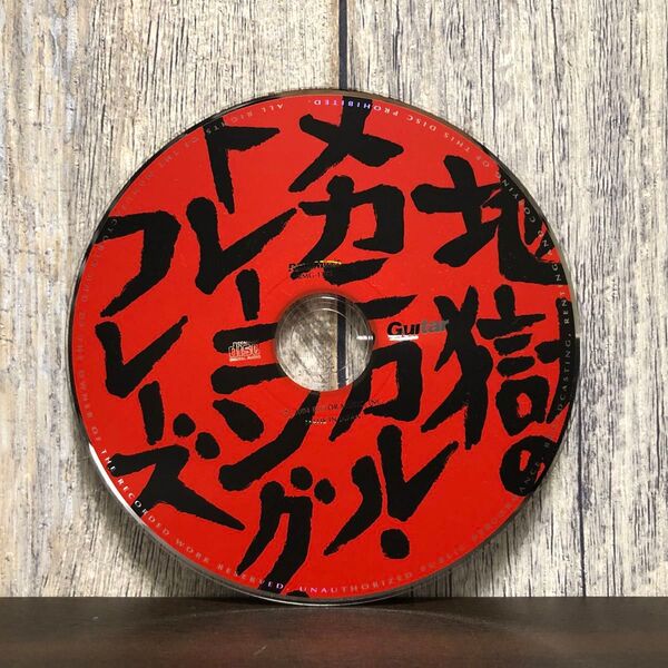 付録CDのみ 地獄のメカニカル・トレーニング・フレーズ