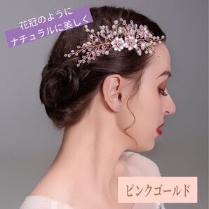 ヘアアクセサリー 髪飾り 花 ゴールド リーフ ヘッドドレス 結婚式 和装 パーティー ウエディング