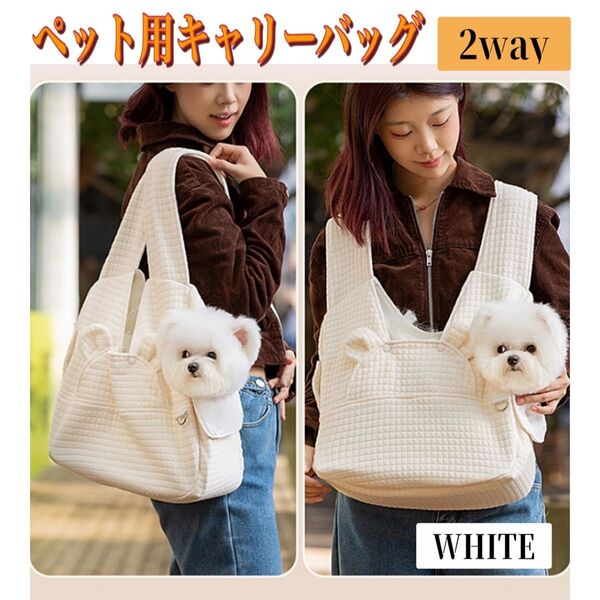 キャリーバッグ ペットキャリー 2way ペット用 ペットリュック 抱っこ紐 肩がけ 白 ホワイト