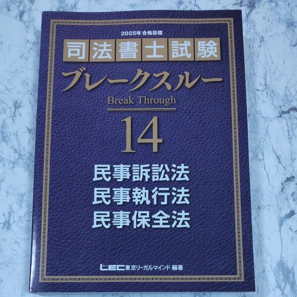 2025年合格目標 司法書士試験 ブレークスルー14 民事訴訟法 民事執行法 民事保全法
