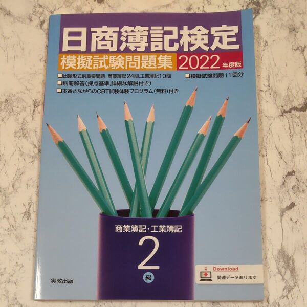 2022年 日商簿記検定模擬試験問題集2級 商業簿記工業簿記