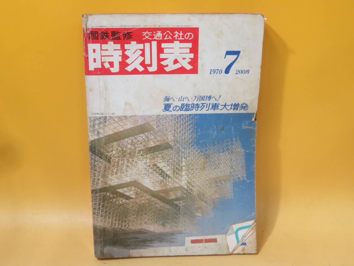 2025年最新】Yahoo!オークション -時刻表 1970の中古品・新品 2025年最新】Yahoo!オークション -時刻表 1970の中古品・新品