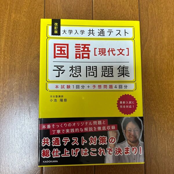 大学入学共通テスト国語〈現代文〉予想問題集 (大学入学共通テスト) (改訂版) 小池陽慈/著