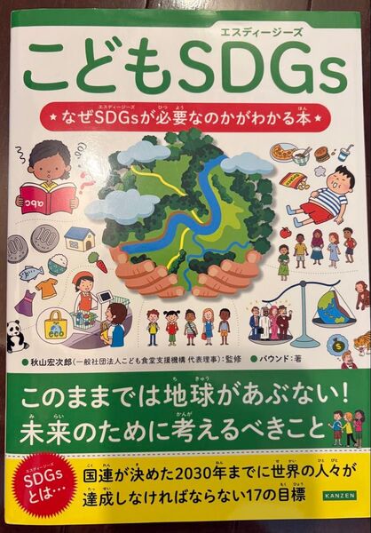 数字でわかる!こどもSDGs 地球がいまどんな状態かわかる本 なぜSDGsが必要なのかがわかる本