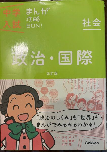 中学入試まんが攻略BON 政治・国際