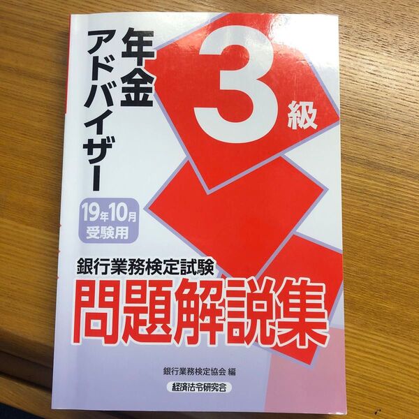 銀行業務検定試験3級 問題解説集 19年10月