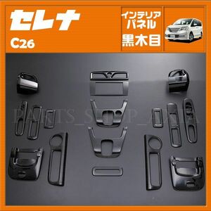 セレナ C26 C26系 ニッサン インテリアパネル 黒木目 SERENA ブラックウッド 17ピース ライダー ハイウェイスター NISSAN 日産 P830