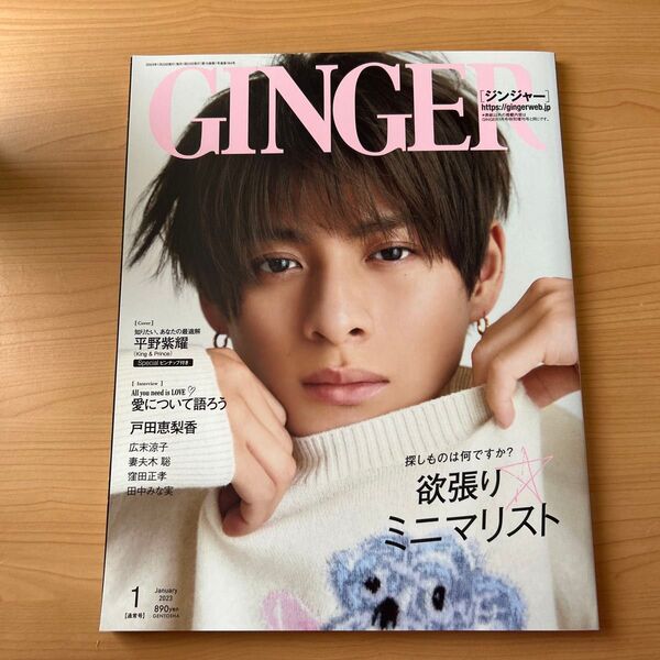 GINGER 2023年1月号 平野紫耀 表紙 雑誌