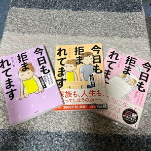 ↓今日も拒まれてます・シリーズ(3冊セット)