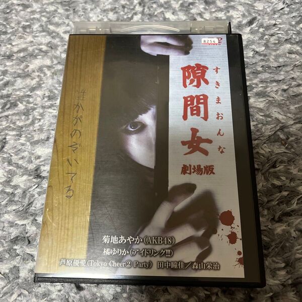 (DVD・ホラー)隙間女 劇場版