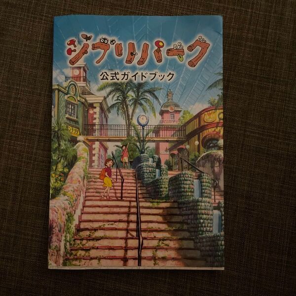 ジブリパーク公式ガイドブック
