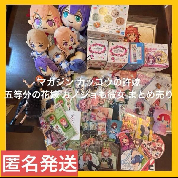 マガジン男性向け 五等分の花嫁 カッコウの許嫁 カノジョも彼女 四葉 アニメグッズ まとめ売り 美少女グッズ 週刊少年マガジン