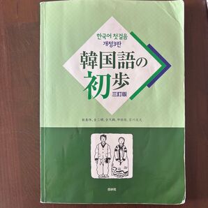 韓国語の初歩 三訂版 韓国語 教科書