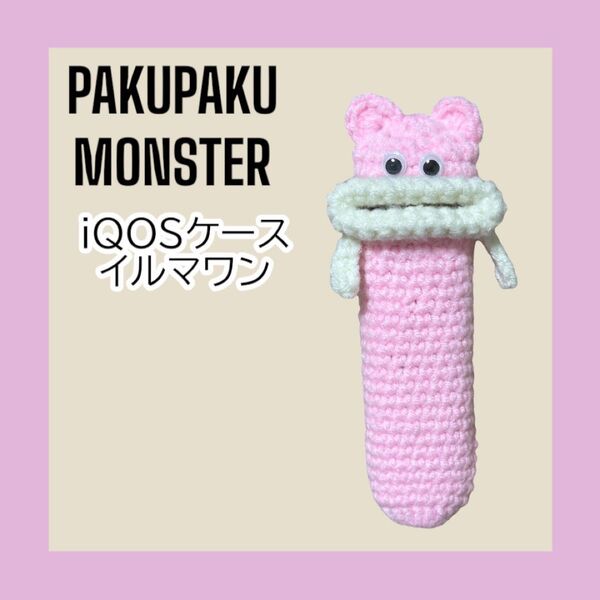 パクパクモンスター アイコスケース iQOSケース イルマワン ハンドメイド