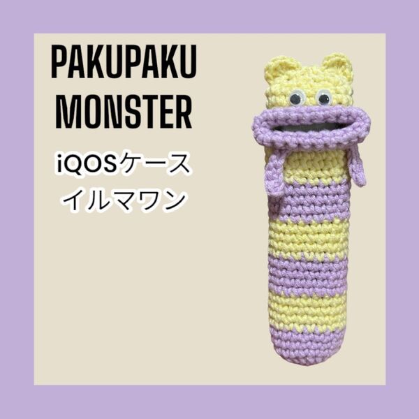 パクパクモンスター iQOSケース アイコスケース イルマワン ハンドメイド