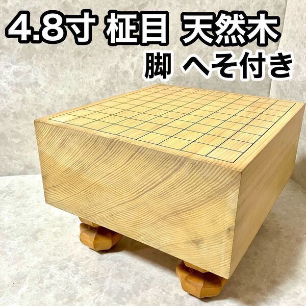 将棋盤 4.8寸(約14.6cm)柾目 天然木 脚付き ヘソ有り