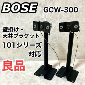 BOSE 101シリーズ対応 壁掛け・天井 ブラケット ボウズ GCW-300