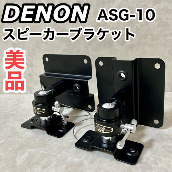 デノン Denon ASG-10 スピーカーブラケット (2台1組) ブラック