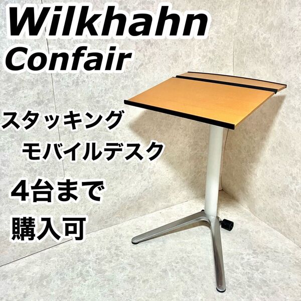 ウィルクハーン コンフェア スタッキングデスク サイドテーブル プレゼン 会議