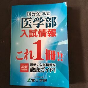 医学部入試情報 2025年度版 医学部受験 富士学院