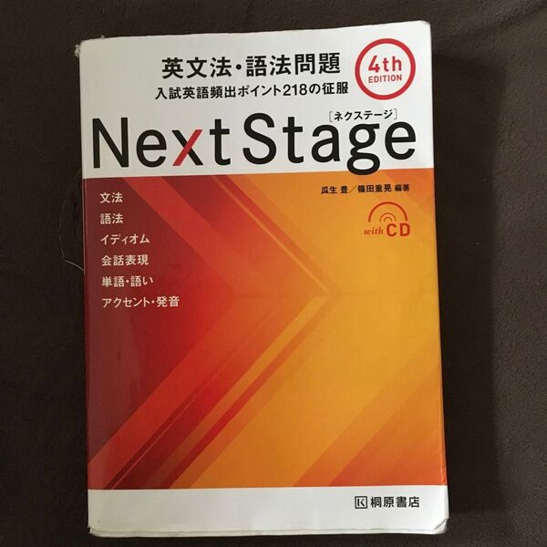 Next Stage 英文法・語法問題 第4版