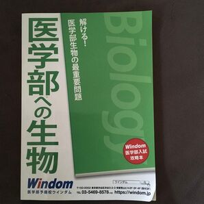 ウインダム 医学部生物 最重要問題