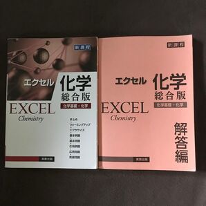 エクセル化学総合版