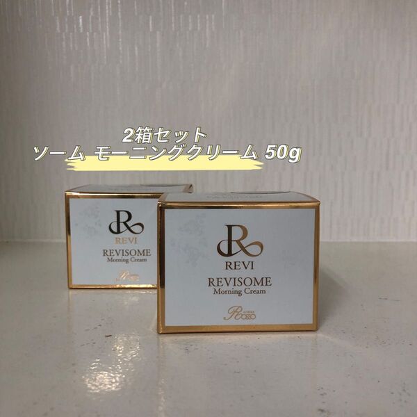 REVI 2箱セット ソーム モーニングクリーム 50g